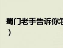 蜀门老手告诉你怎么赚钱（蜀门怎么赚钱攻略）
