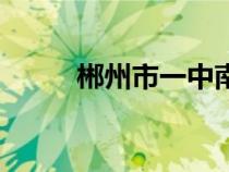 郴州市一中南校区（郴州市一中）