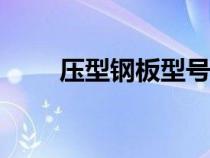压型钢板型号688（压型钢板型号）