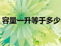 容量一升等于多少斤水（一升等于多少斤水）
