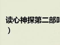 读心神探第二部叫什么名字（读心神探第二部）