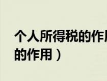 个人所得税的作用与意义1000（个人所得税的作用）