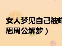 女人梦见自己被蛇咬了（梦到被蛇咬是什么意思周公解梦）