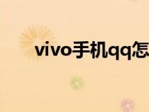 vivo手机qq怎么升级（qq怎么升级）