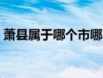 萧县属于哪个市哪个省份（萧县属于哪个市）