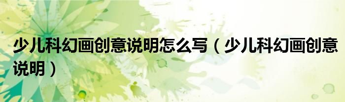 少儿科幻画创意说明怎么写（少儿科幻画创意说明）
