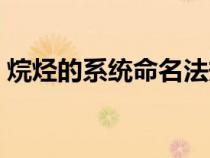 烷烃的系统命名法规则（烷烃的系统命名法）