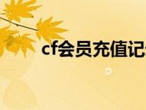 cf会员充值记录查询（cf会员充值）