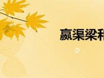 嬴渠梁和商鞅（嬴渠梁）