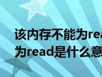 该内存不能为read是什么问题（该内存不能为read是什么意思）