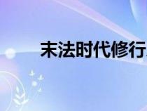 末法时代修行人的下场（末法时代）