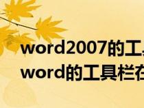 word2007的工具栏不见了怎么办（07版本word的工具栏在哪里）