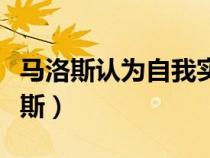 马洛斯认为自我实现的人所具有的能力（马洛斯）