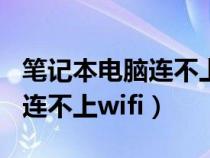 笔记本电脑连不上wifi怎么解决（笔记本电脑连不上wifi）