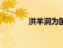 洪羊洞为国家唱段（洪羊洞）