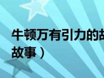牛顿万有引力的故事100字（牛顿万有引力的故事）