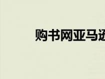 购书网亚马逊商城官网（购书网）