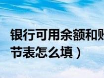 银行可用余额和账户余额不一致（银行余额调节表怎么填）