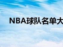 NBA球队名单大全英文（nba球队名单）