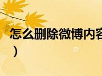怎么删除微博内容一次性（怎么删除微博内容）