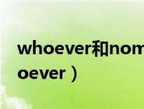 whoever和nomatterwho的用法区别（whoever）