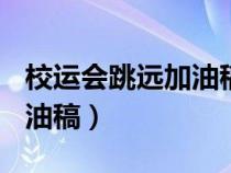 校运会跳远加油稿100字左右（校运会跳远加油稿）