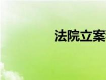 法院立案程序（立案程序）