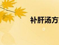 补肝汤方剂组成（补肝汤）