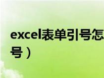 excel表单引号怎么去掉（excel表格去掉单引号）