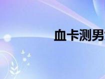 血卡测男女准不准（血卡）
