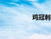 鸡冠刺桐树（刺桐树）