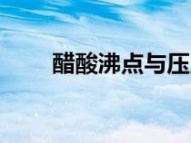 醋酸沸点与压力对照表（醋酸沸点）