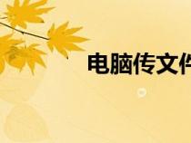 电脑传文件到手机（传文件）