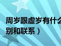 周岁跟虚岁有什么区别（周岁和虚岁有什么区别和联系）