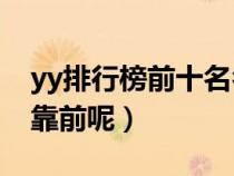 yy排行榜前十名名单怎么看（YY怎么排名最靠前呢）