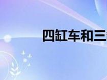 四缸车和三缸车的区别（四缸）