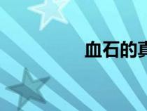 血石的真假图片（血石）
