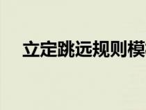 立定跳远规则模板图片（立定跳远规则）