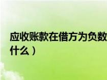 应收账款在借方为负数是什么意思（应收账款借方负数表示什么）