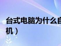 台式电脑为什么自动关机（电脑为什么自动关机）
