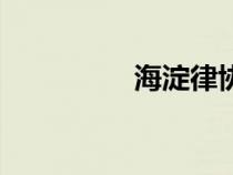 海淀律协会（海淀律协）