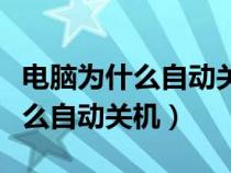 电脑为什么自动关机后又自动打开（电脑为什么自动关机）