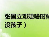 张国立邓婕啥时候结婚的（张国立邓婕为什么没孩子）