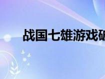 战国七雄游戏破解版（战国七雄游戏）
