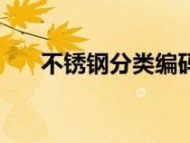 不锈钢分类编码是多少（不锈钢分类）