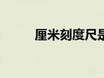 厘米刻度尺是什么（厘米刻度尺）