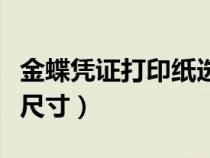 金蝶凭证打印纸选什么型号（金蝶凭证打印纸尺寸）