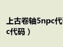 上古卷轴5npc代码后面一个d（上古卷轴5npc代码）