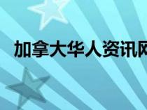 加拿大华人资讯网（加拿大华人网站大全）