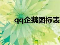 qq企鹅图标表情符号（qq企鹅图标）